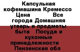Капсульная кофемашина Кремессо › Цена ­ 2 500 - Все города Домашняя утварь и предметы быта » Посуда и кухонные принадлежности   . Пензенская обл.,Мокшанский р-н